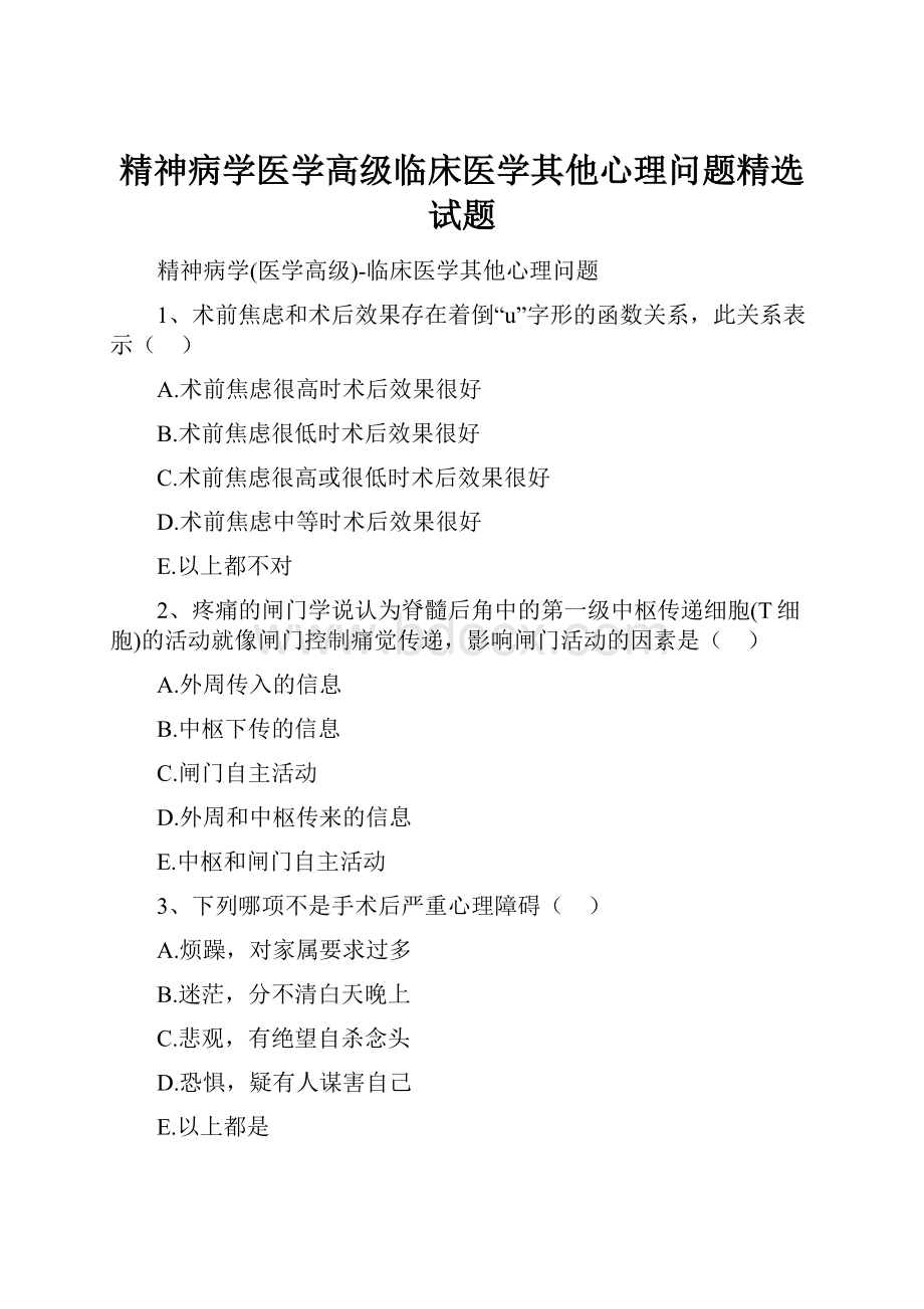 精神病学医学高级临床医学其他心理问题精选试题.docx