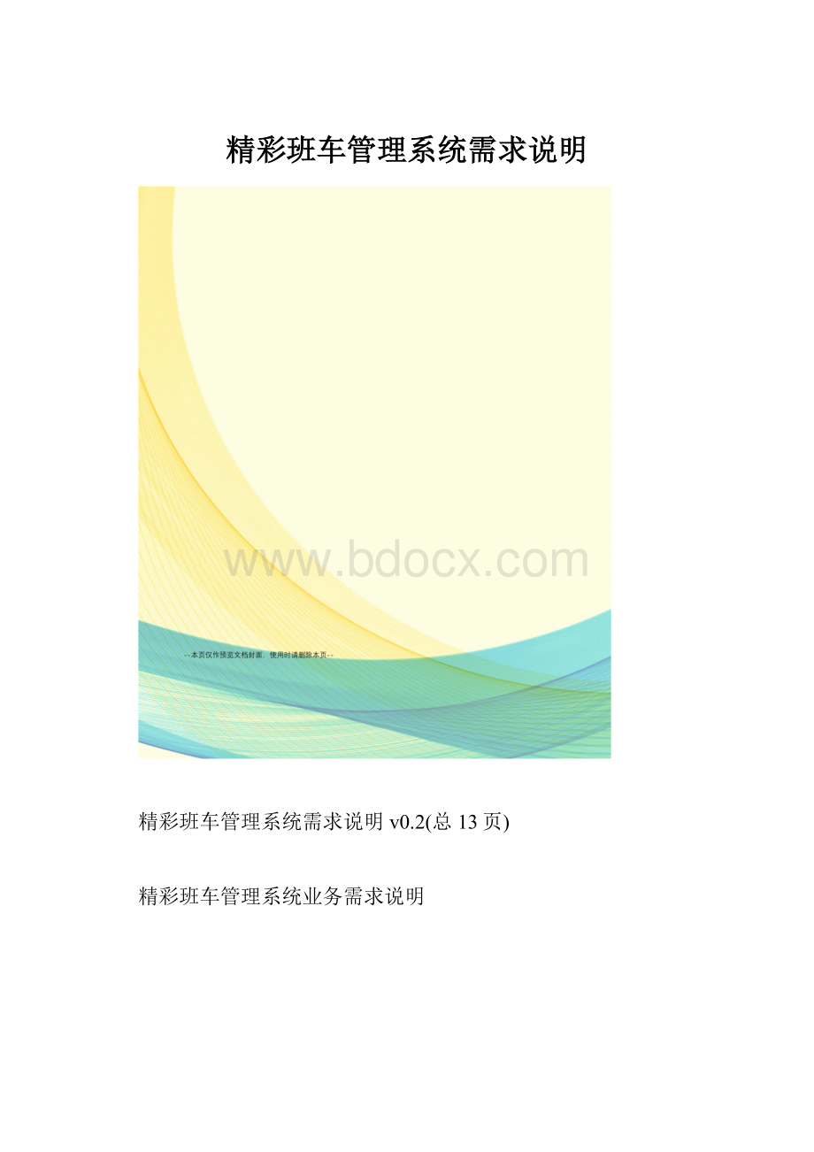 精彩班车管理系统需求说明.docx_第1页