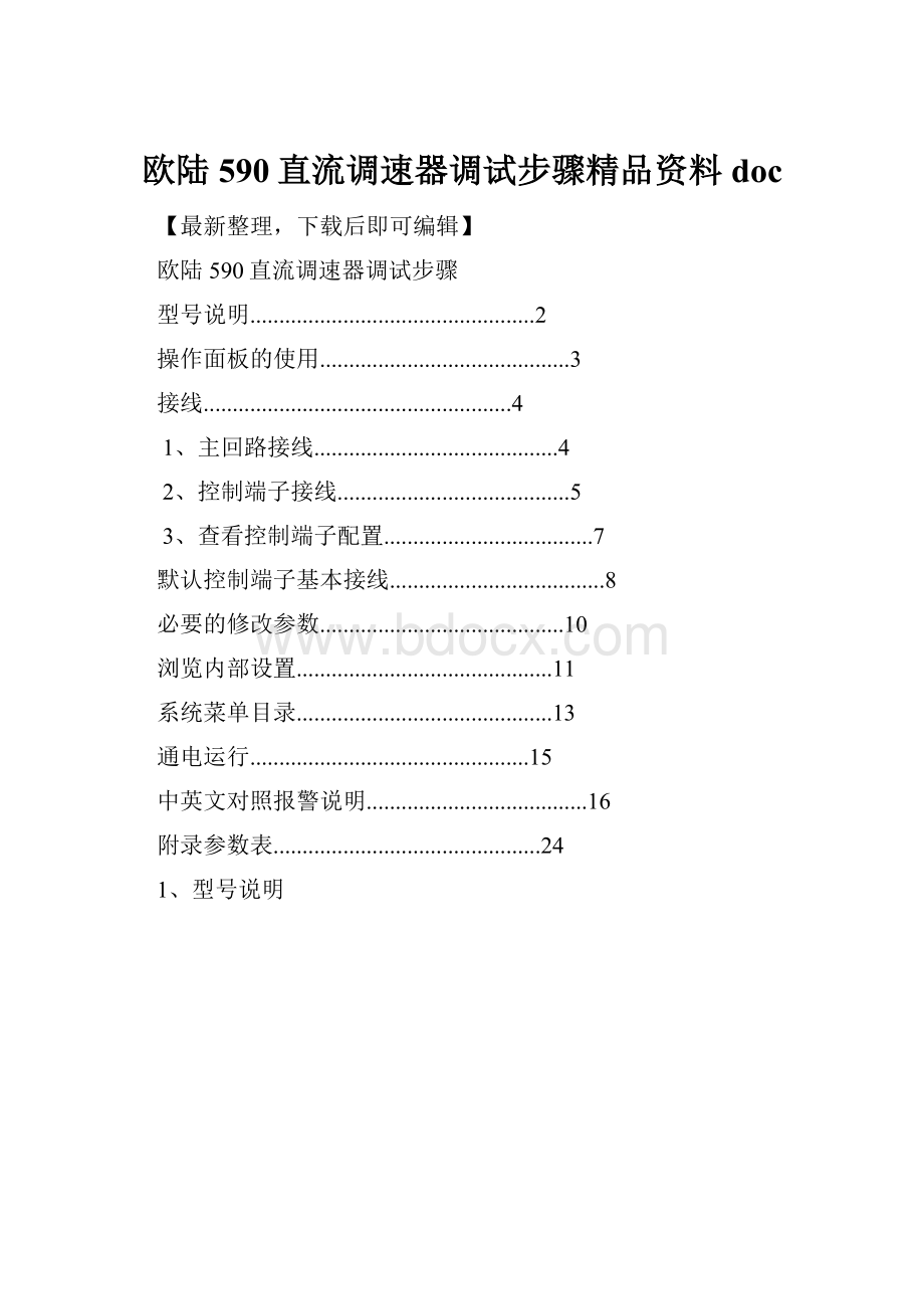 欧陆590直流调速器调试步骤精品资料doc.docx