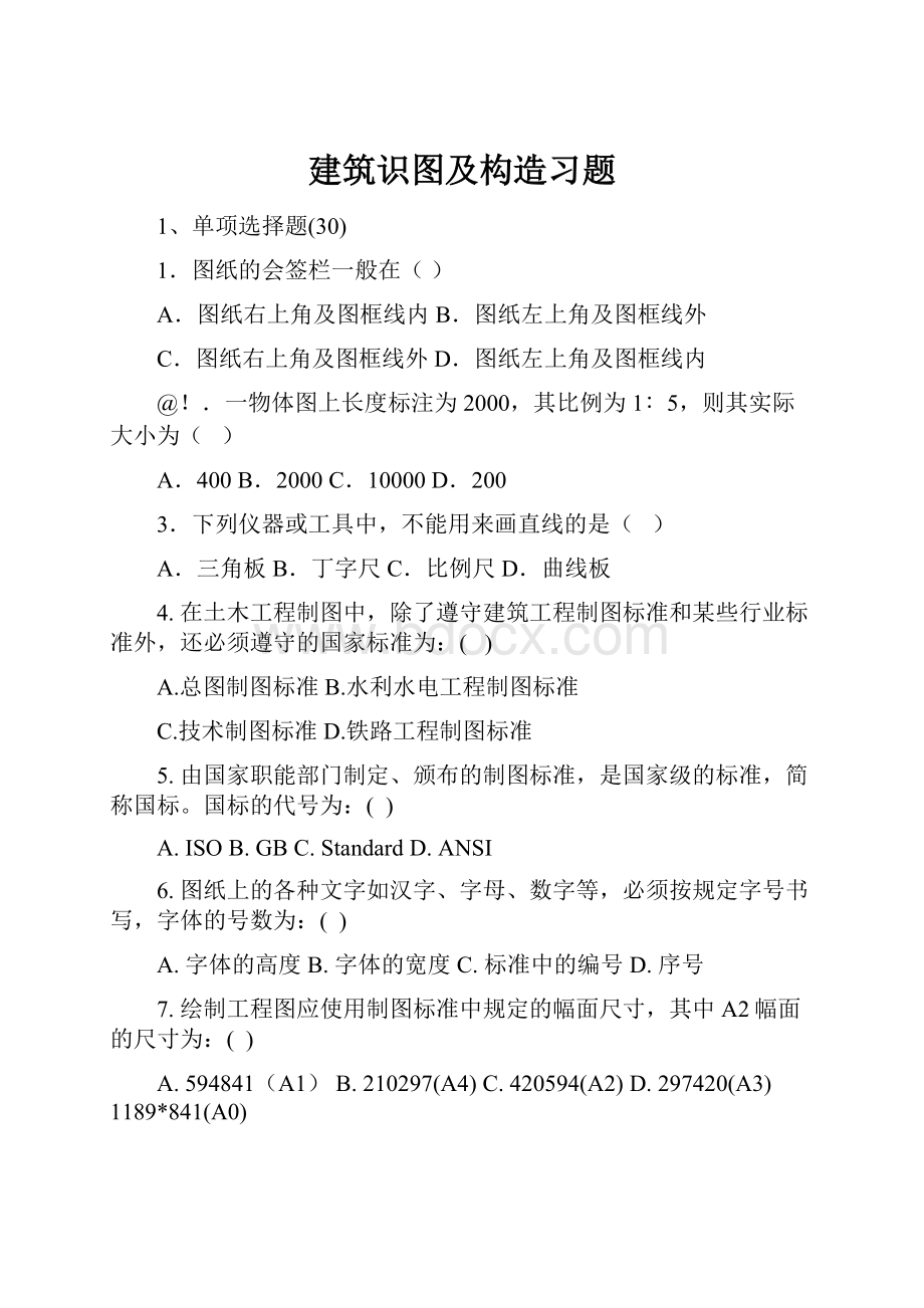 建筑识图及构造习题.docx