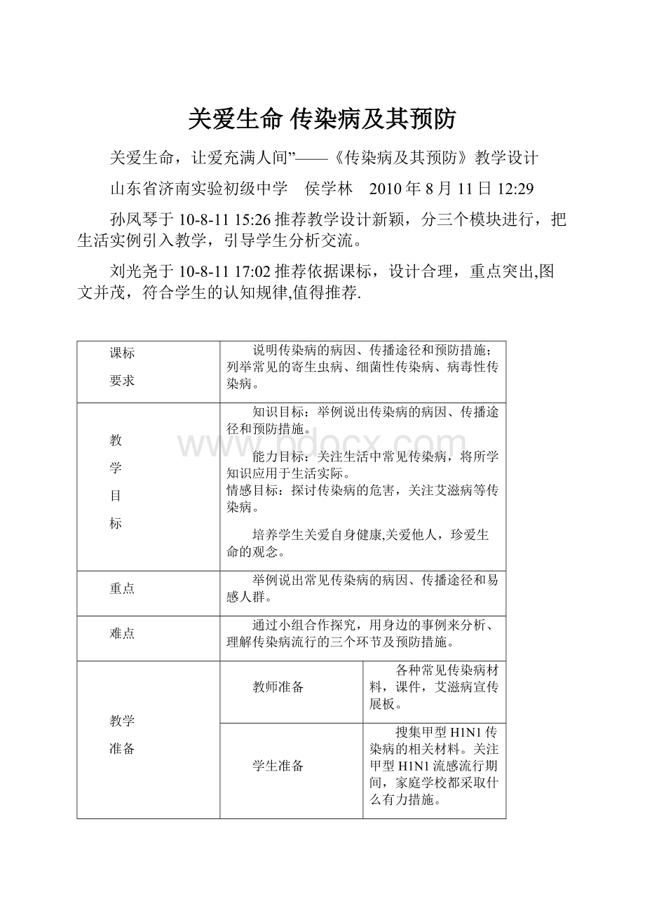 关爱生命 传染病及其预防.docx_第1页