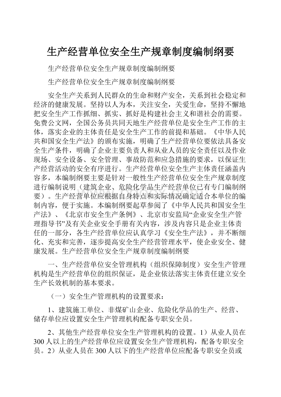 生产经营单位安全生产规章制度编制纲要.docx