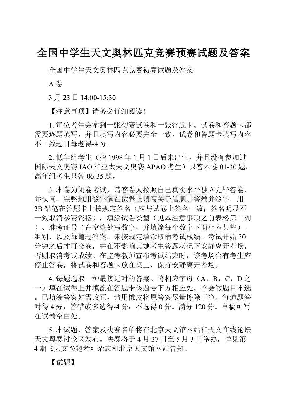 全国中学生天文奥林匹克竞赛预赛试题及答案.docx