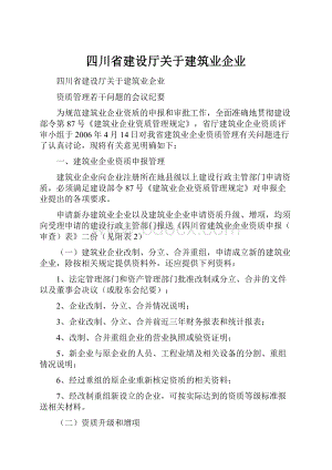 四川省建设厅关于建筑业企业.docx