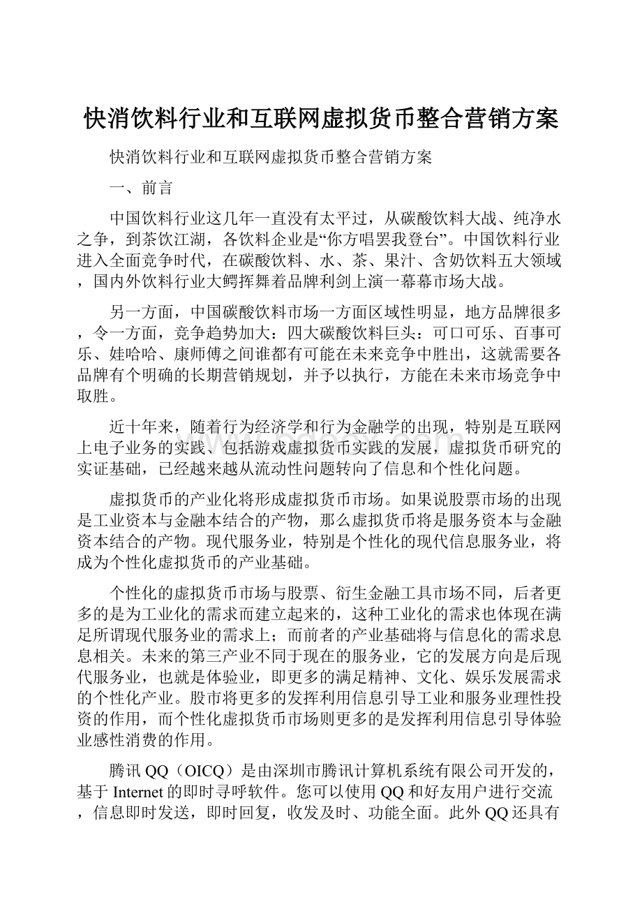 快消饮料行业和互联网虚拟货币整合营销方案.docx_第1页