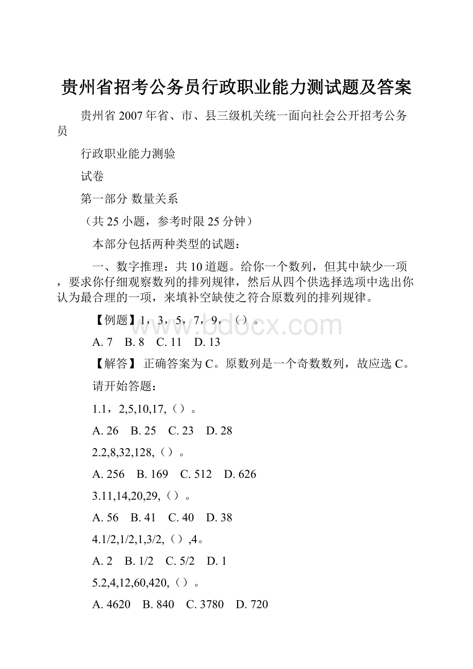 贵州省招考公务员行政职业能力测试题及答案.docx