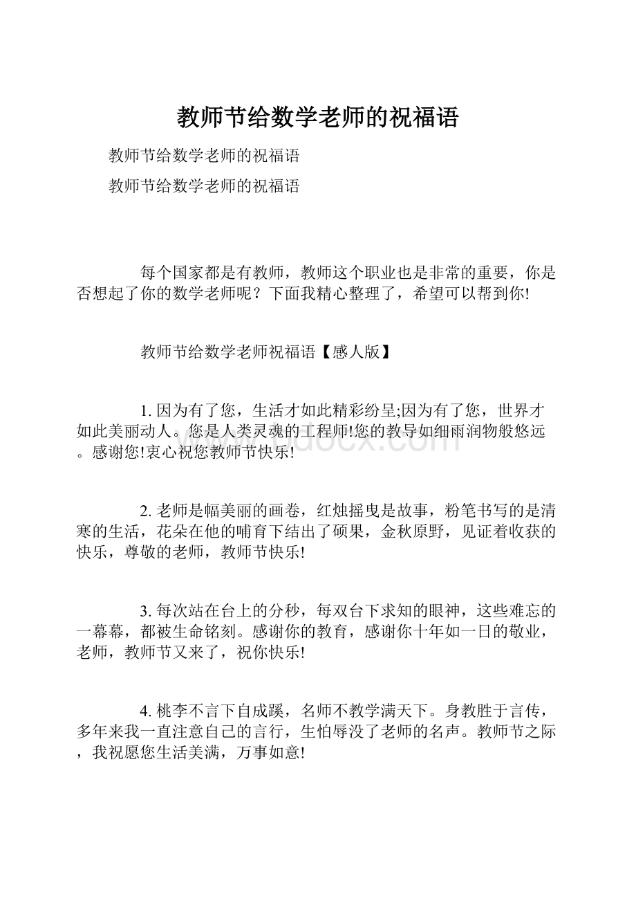 教师节给数学老师的祝福语.docx_第1页