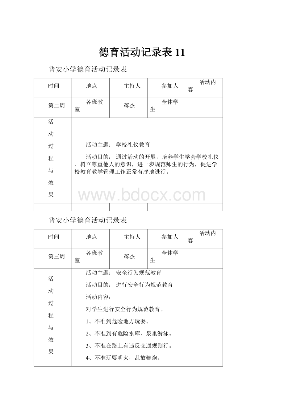 德育活动记录表11.docx_第1页