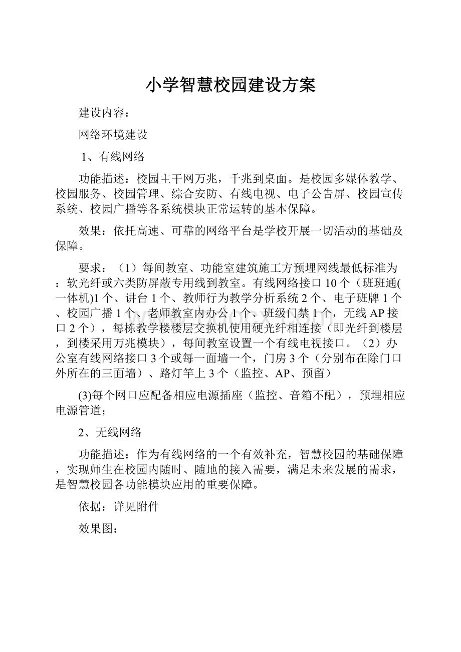 小学智慧校园建设方案.docx