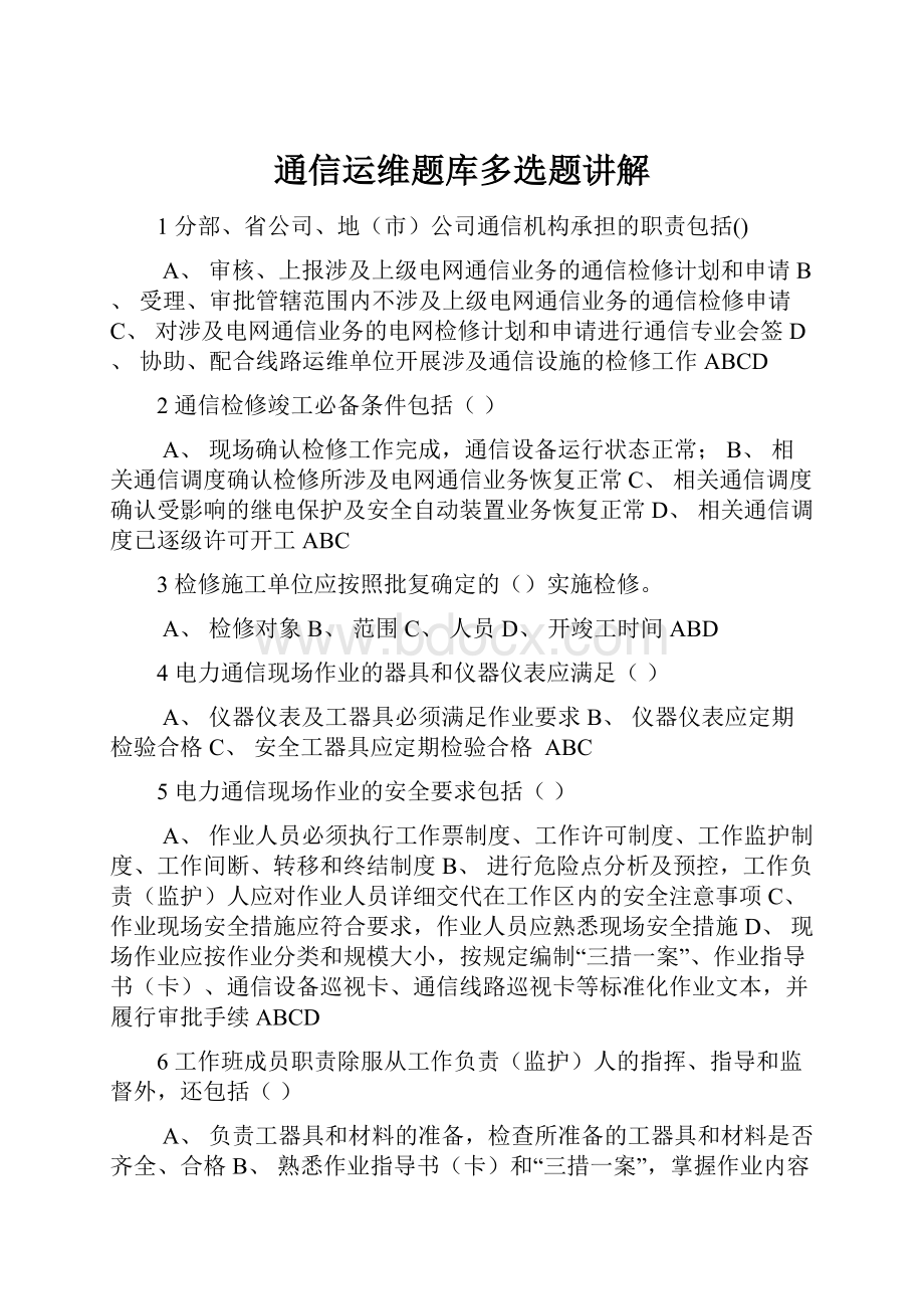 通信运维题库多选题讲解.docx