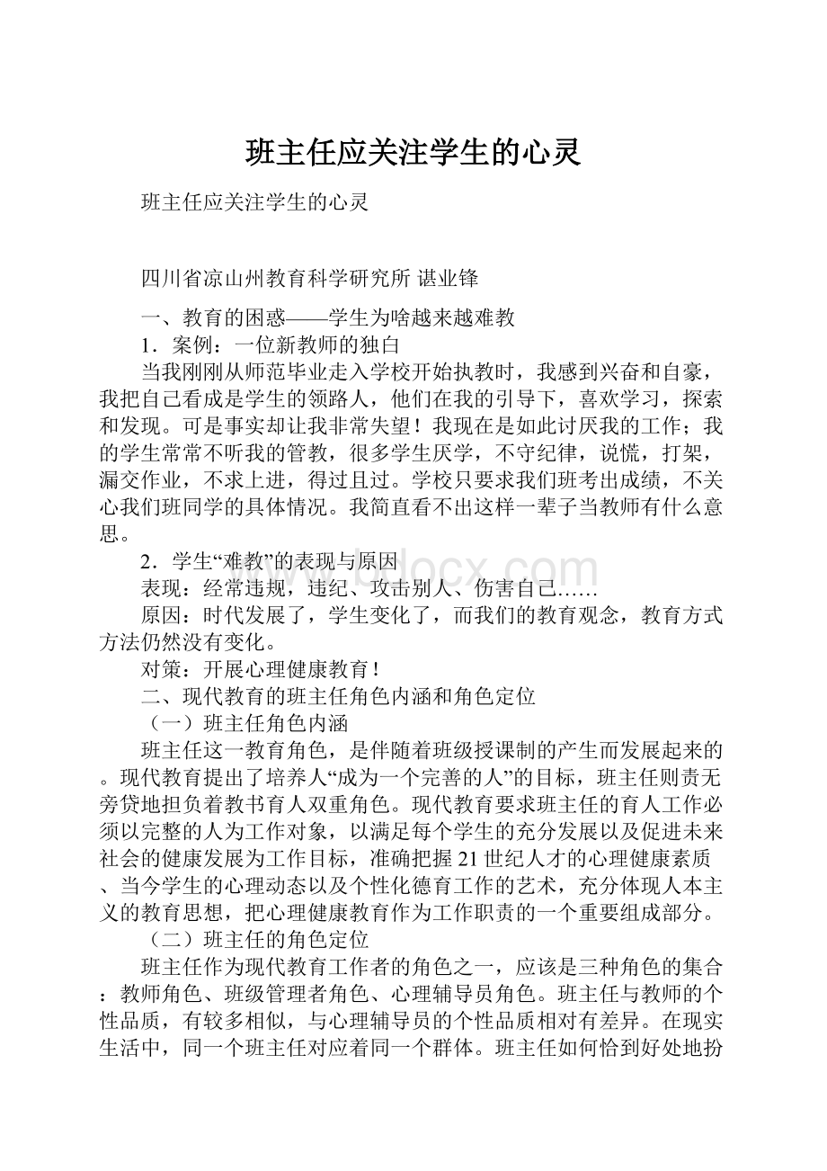 班主任应关注学生的心灵.docx_第1页