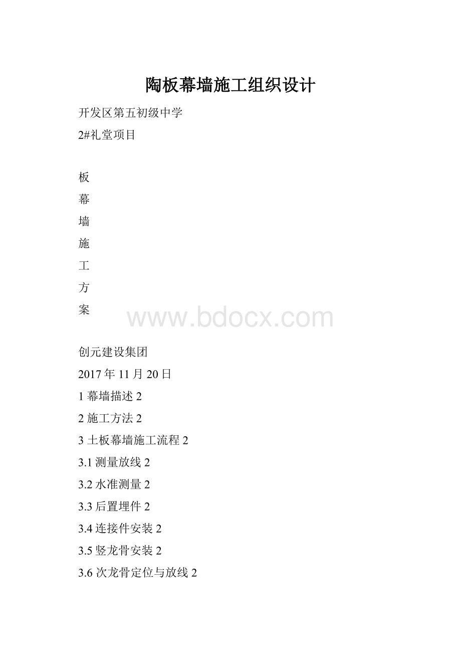 陶板幕墙施工组织设计.docx_第1页