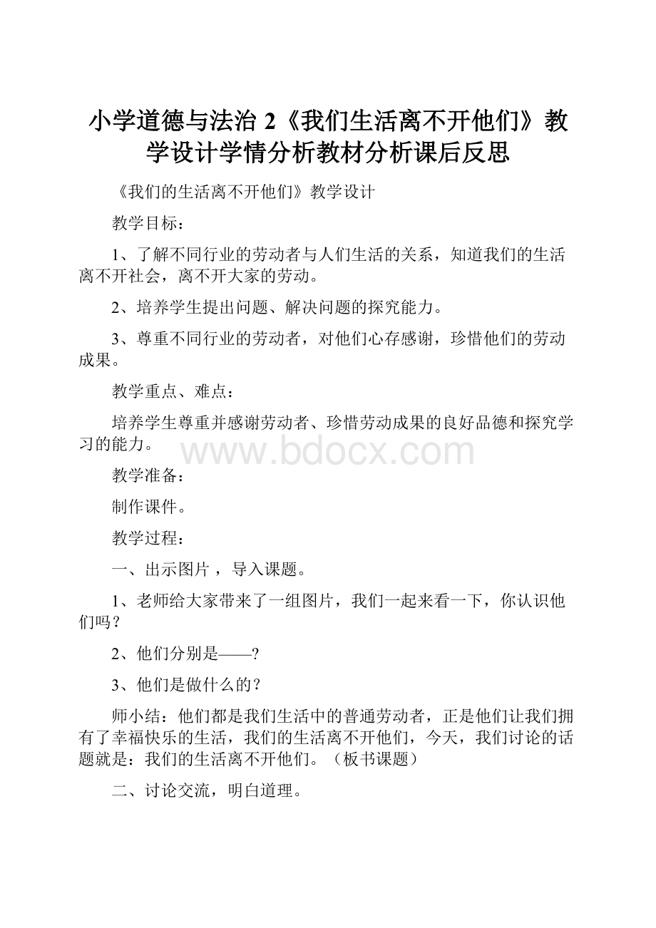 小学道德与法治2《我们生活离不开他们》教学设计学情分析教材分析课后反思.docx_第1页