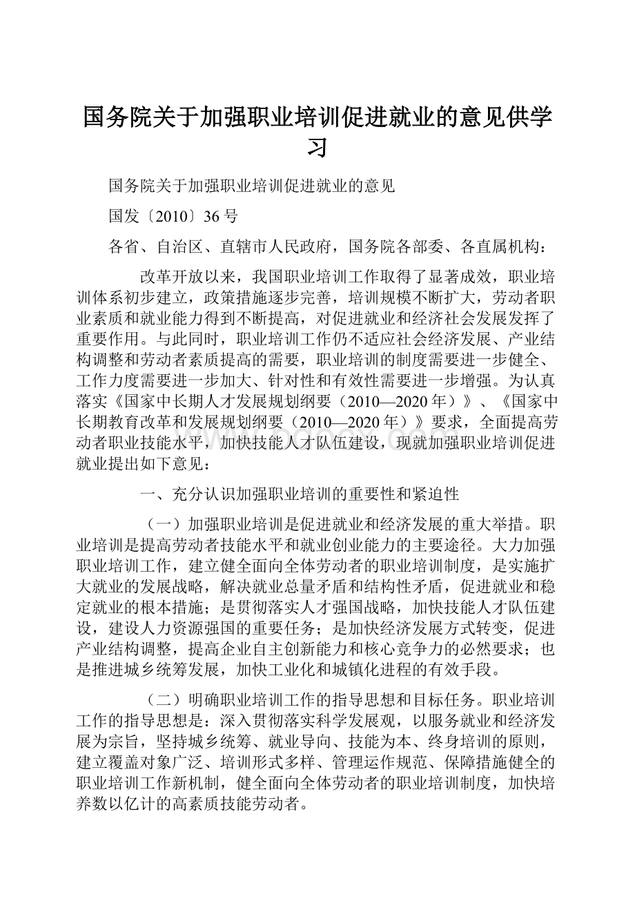 国务院关于加强职业培训促进就业的意见供学习.docx_第1页