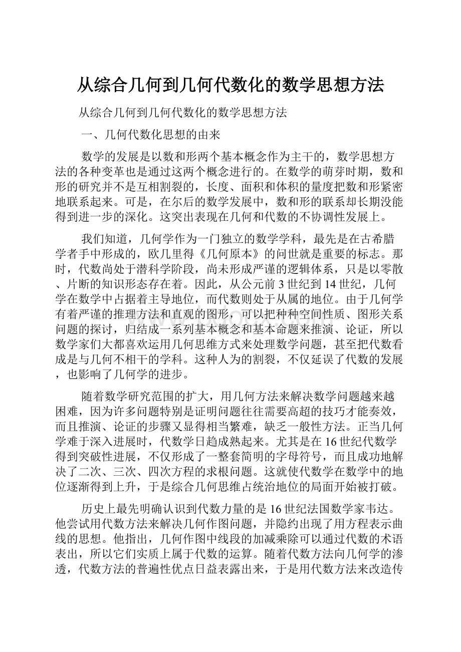 从综合几何到几何代数化的数学思想方法.docx