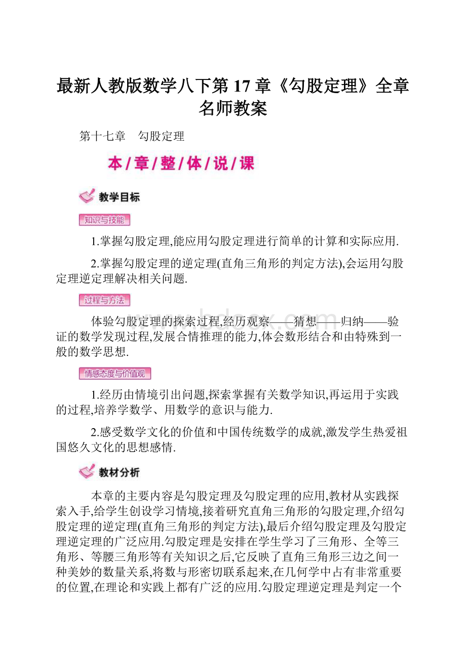 最新人教版数学八下第17章《勾股定理》全章名师教案.docx_第1页