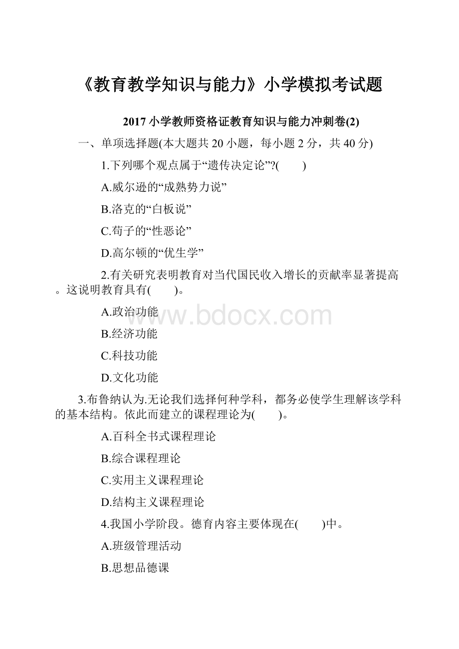 《教育教学知识与能力》小学模拟考试题.docx