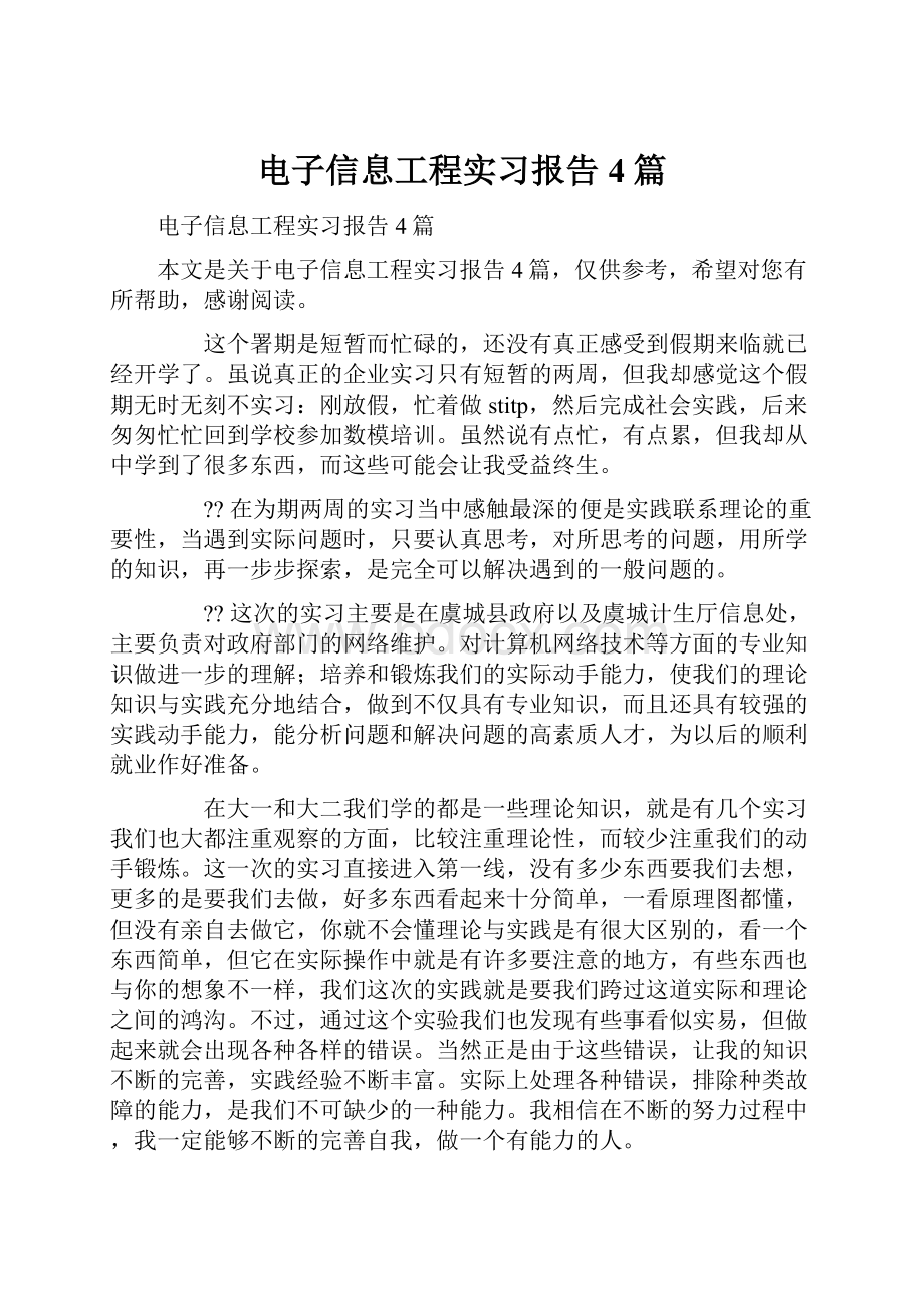 电子信息工程实习报告4篇.docx