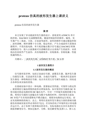 proteus仿真的波形发生器上课讲义.docx