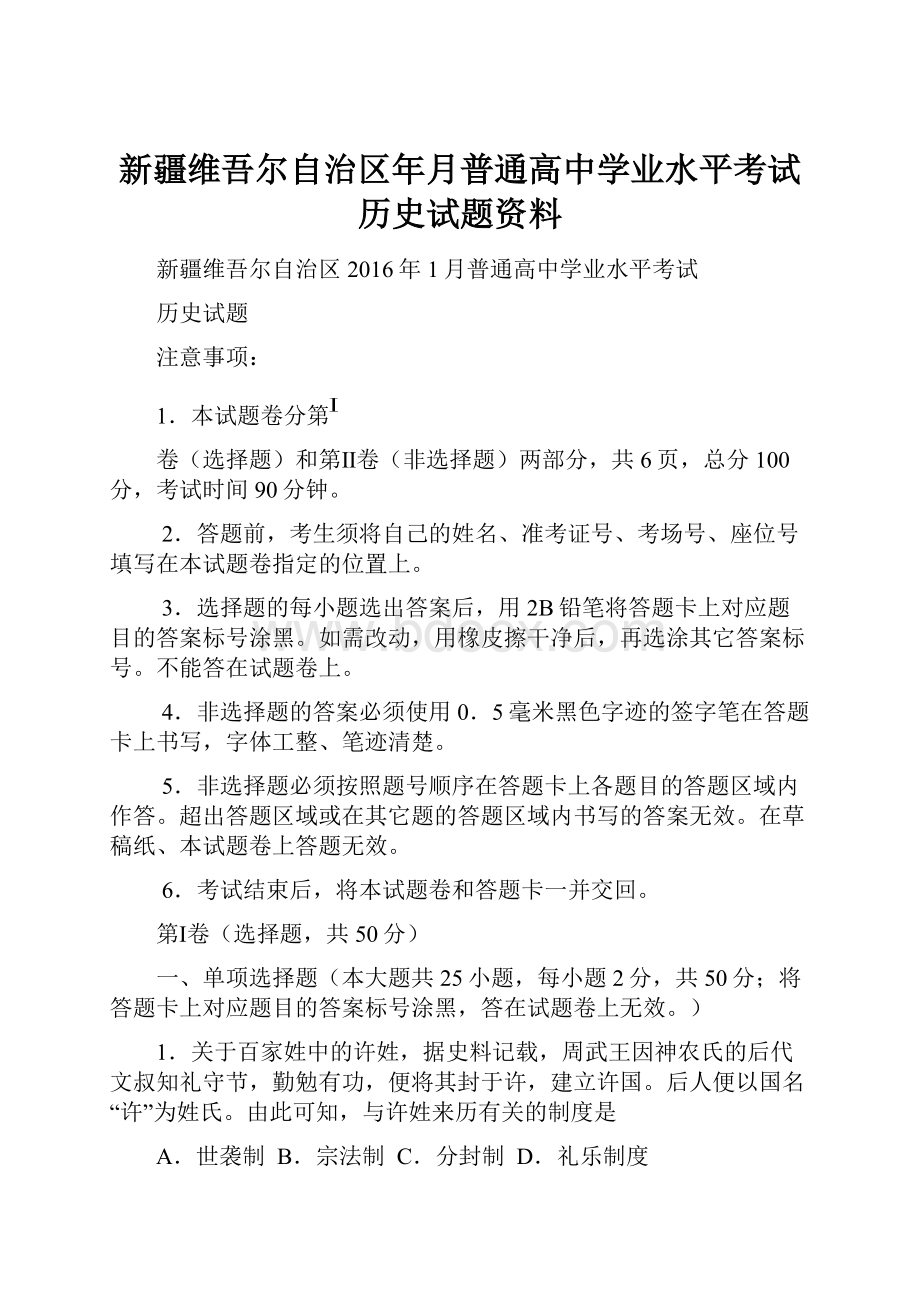 新疆维吾尔自治区年月普通高中学业水平考试历史试题资料.docx_第1页