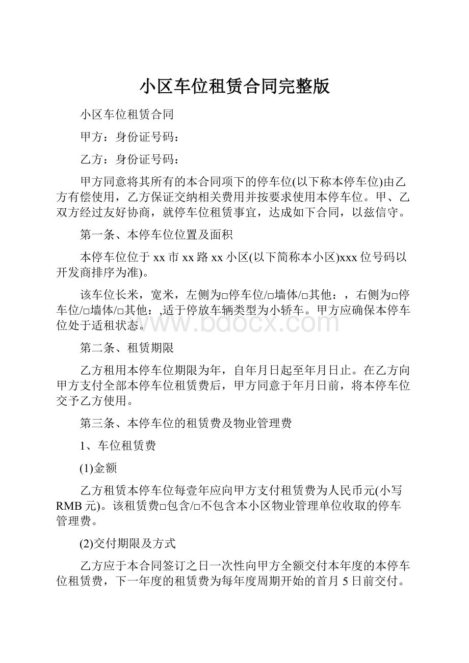 小区车位租赁合同完整版.docx