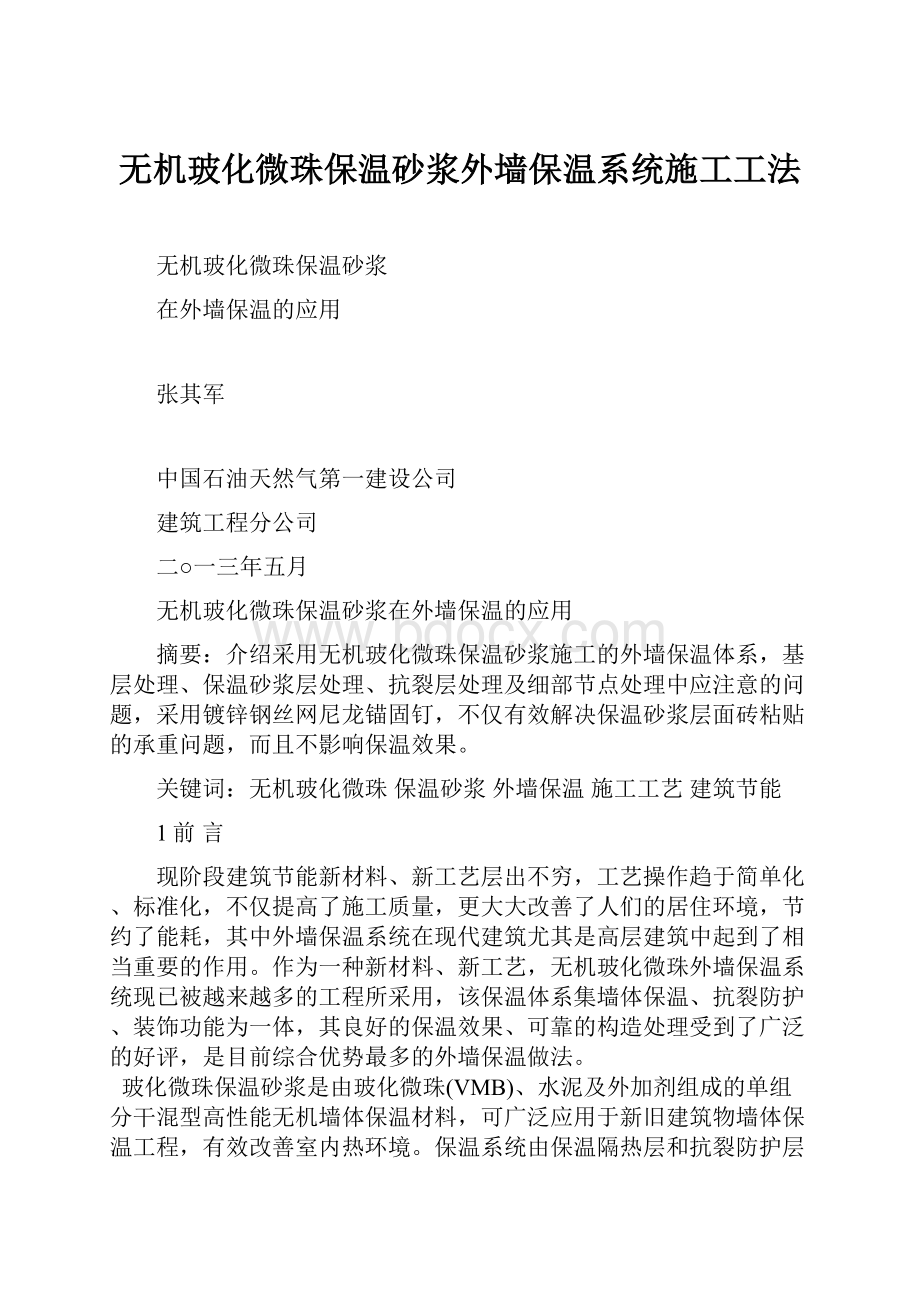 无机玻化微珠保温砂浆外墙保温系统施工工法.docx