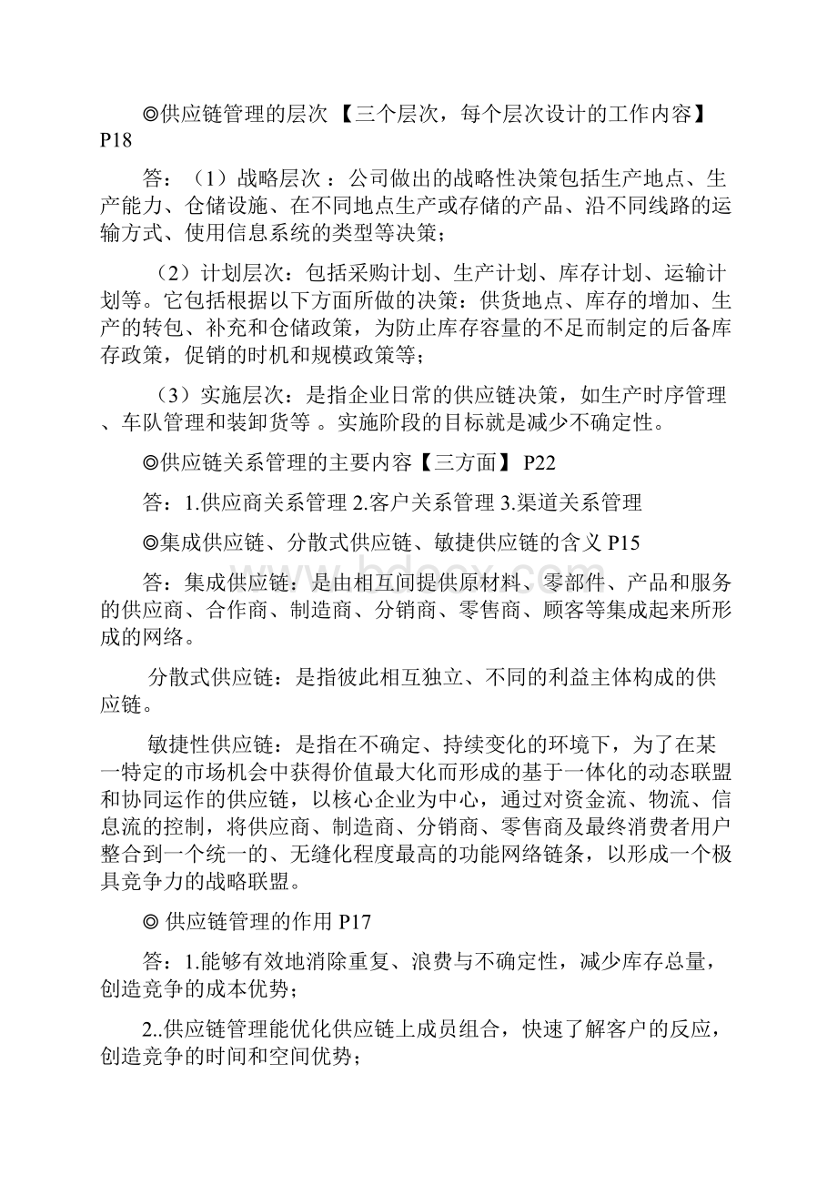 《供应链管理》知识点.docx_第2页