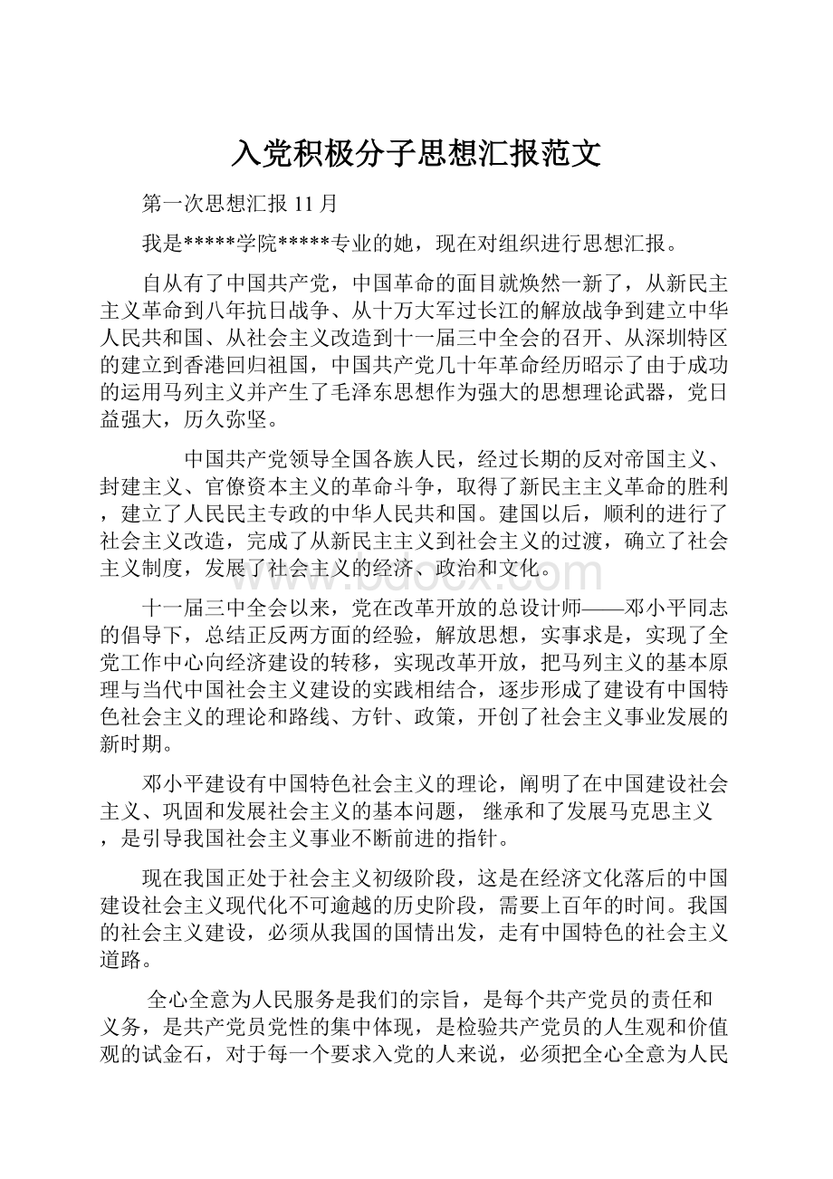 入党积极分子思想汇报范文.docx