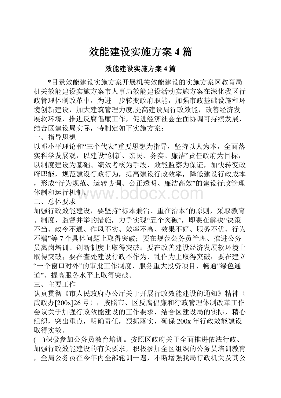 效能建设实施方案4篇.docx