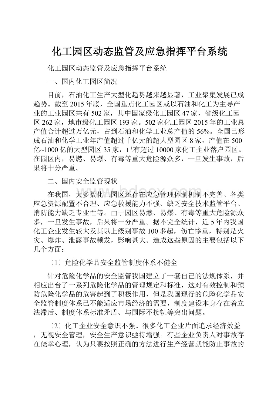 化工园区动态监管及应急指挥平台系统.docx_第1页