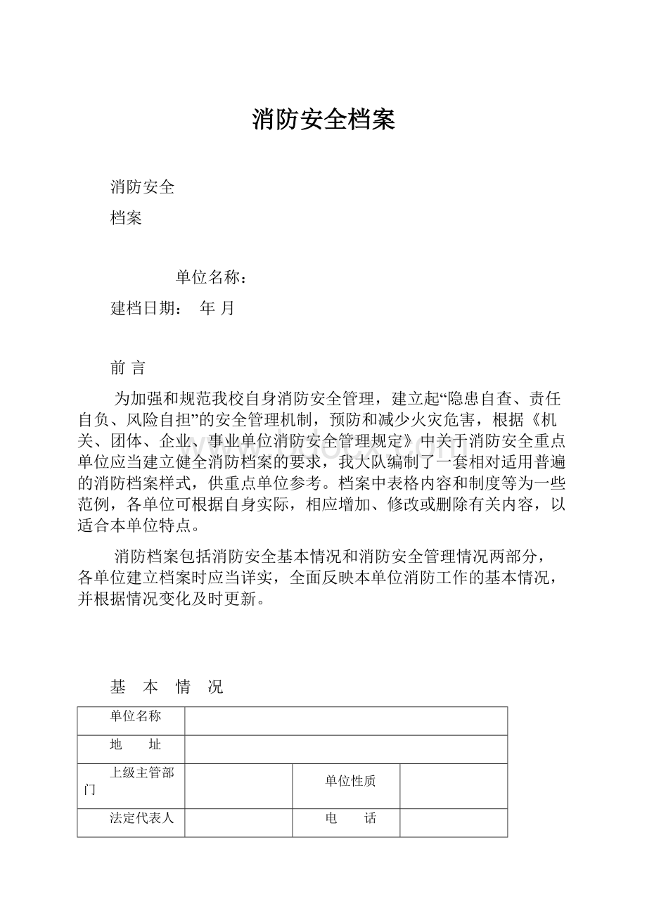 消防安全档案.docx