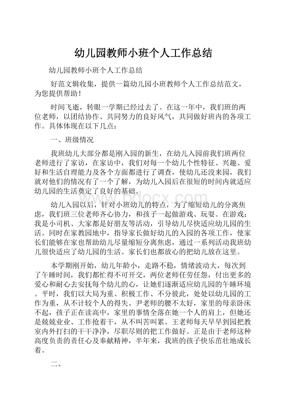 幼儿园教师小班个人工作总结.docx