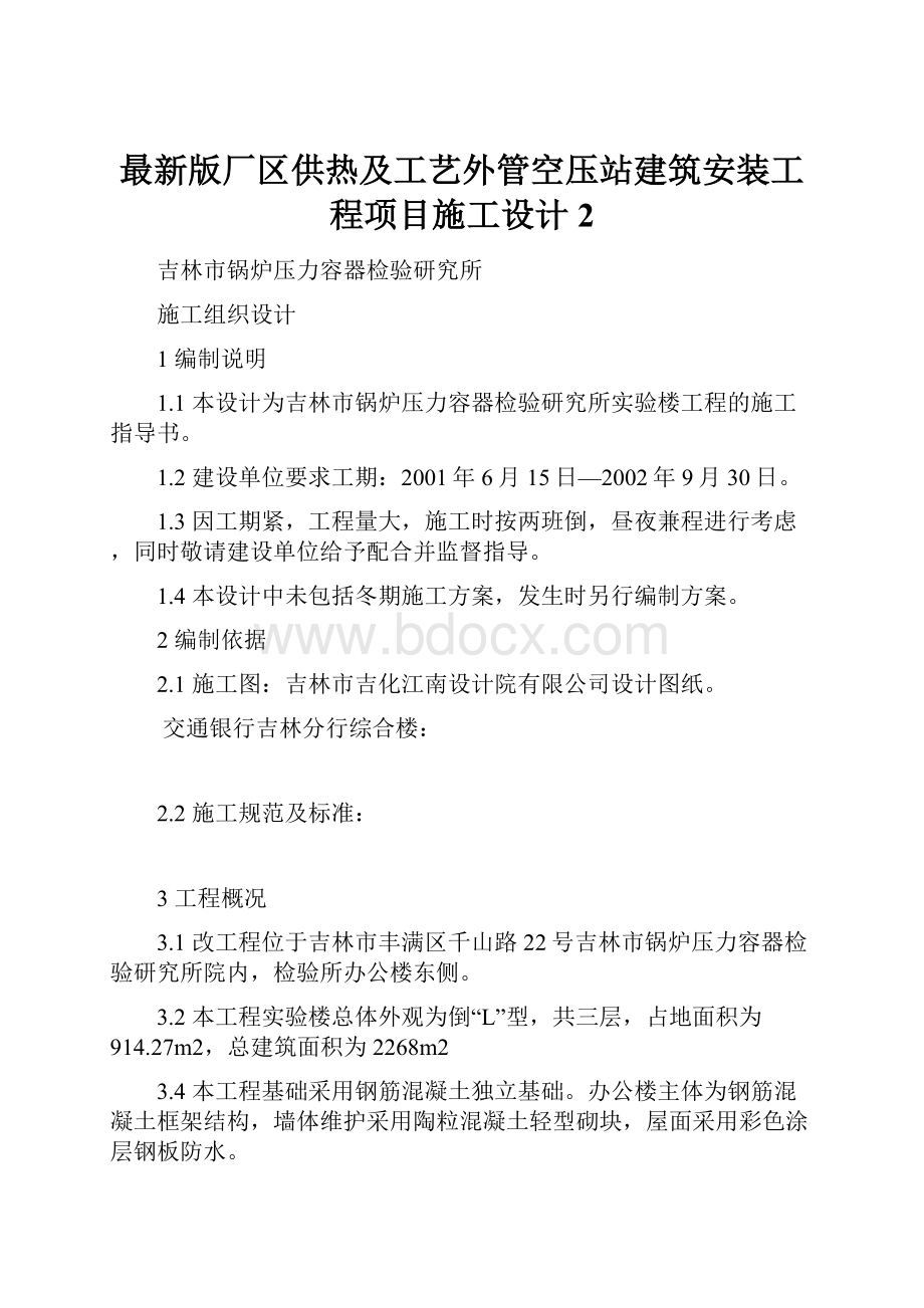 最新版厂区供热及工艺外管空压站建筑安装工程项目施工设计2.docx_第1页