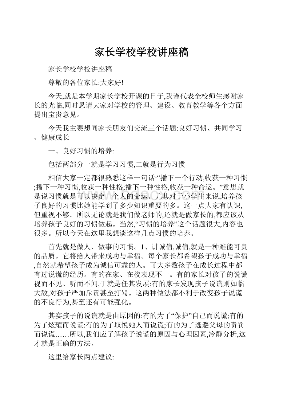 家长学校学校讲座稿.docx