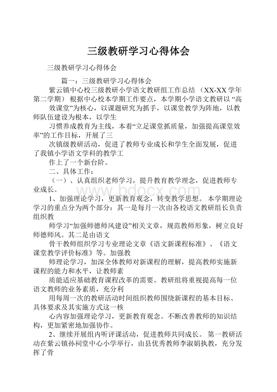 三级教研学习心得体会.docx