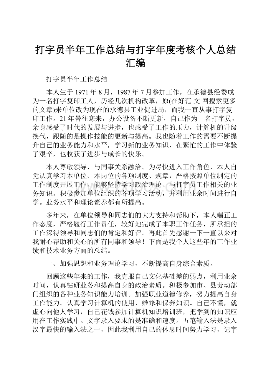 打字员半年工作总结与打字年度考核个人总结汇编.docx_第1页