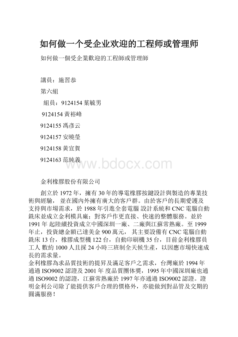 如何做一个受企业欢迎的工程师或管理师.docx