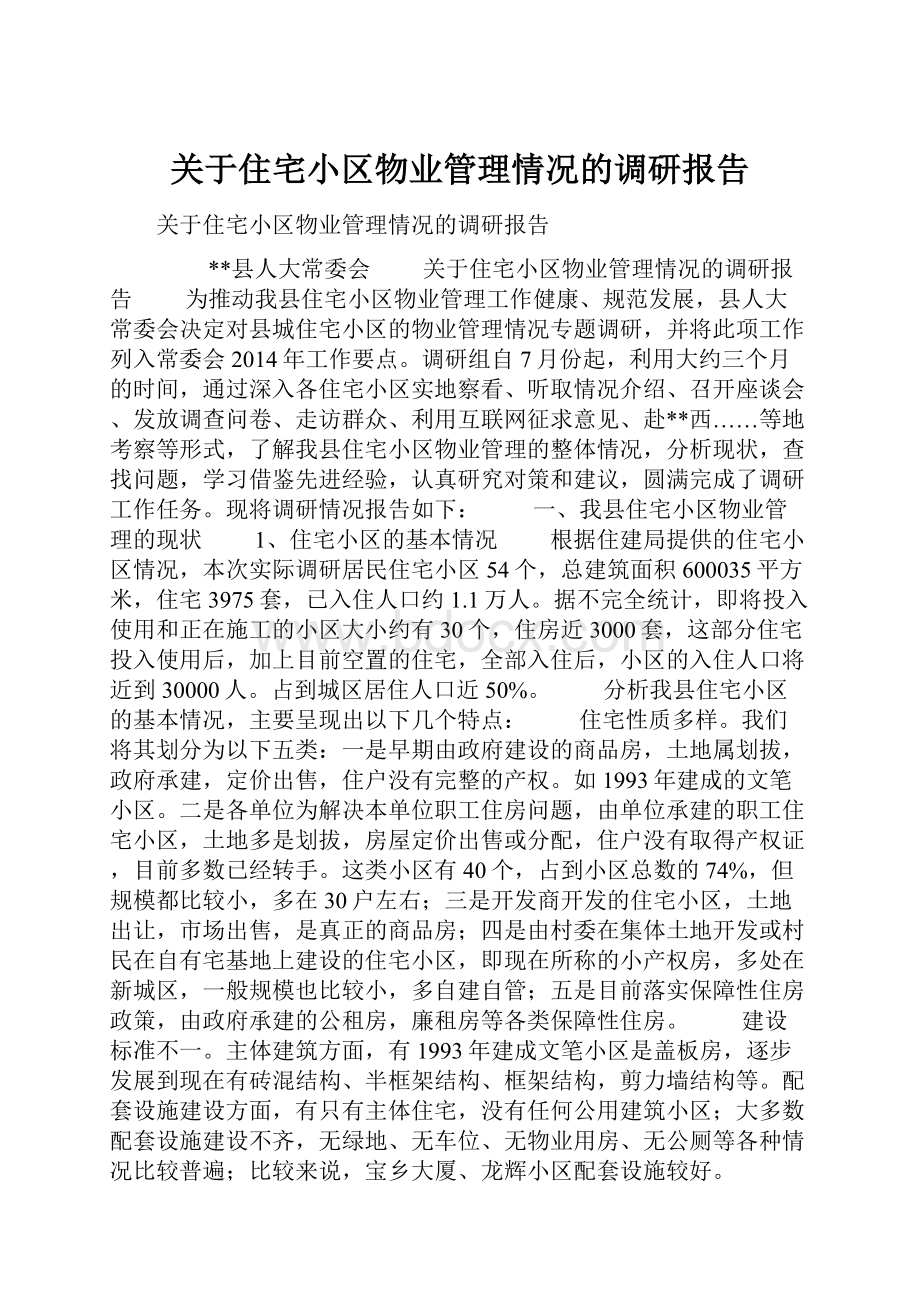 关于住宅小区物业管理情况的调研报告.docx_第1页