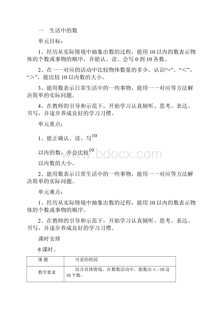 北师大版小学一年级数学上册 全册 教案.docx_第2页