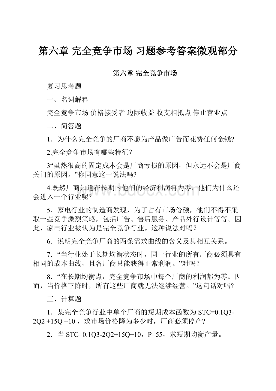 第六章 完全竞争市场 习题参考答案微观部分.docx