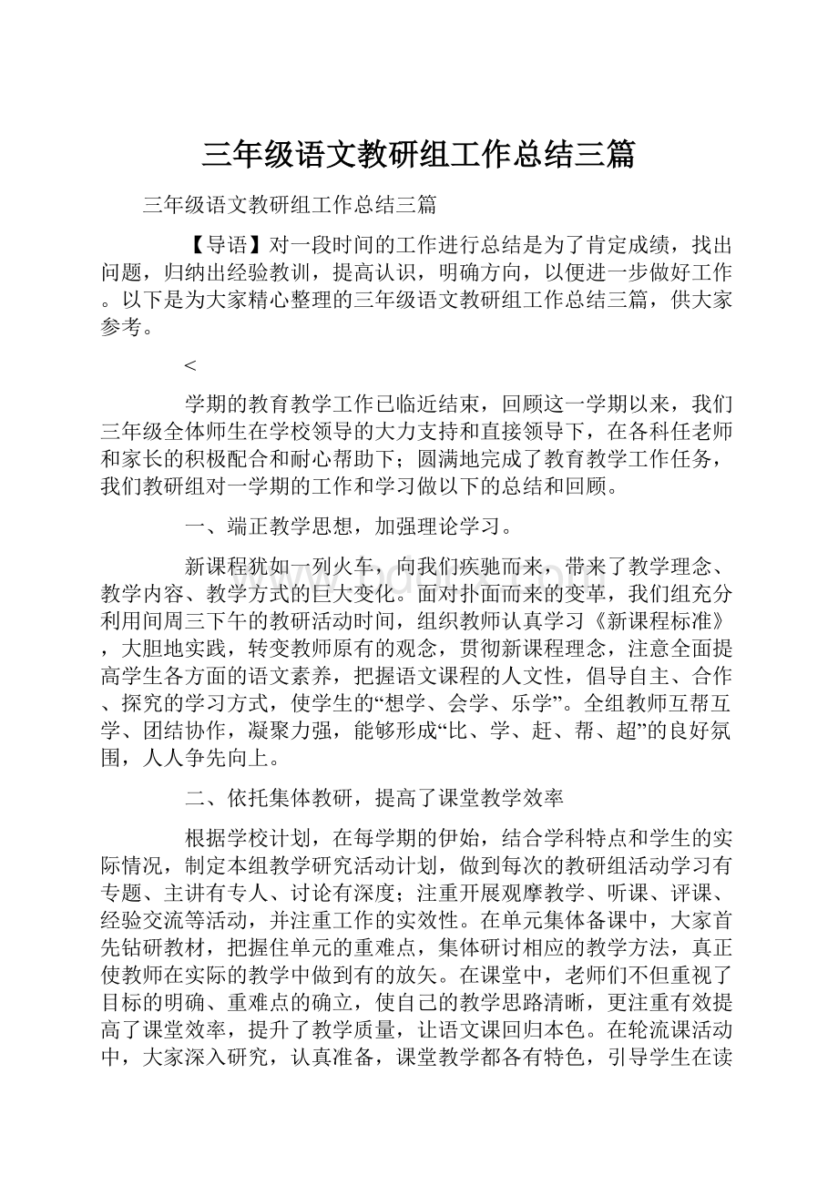 三年级语文教研组工作总结三篇.docx_第1页