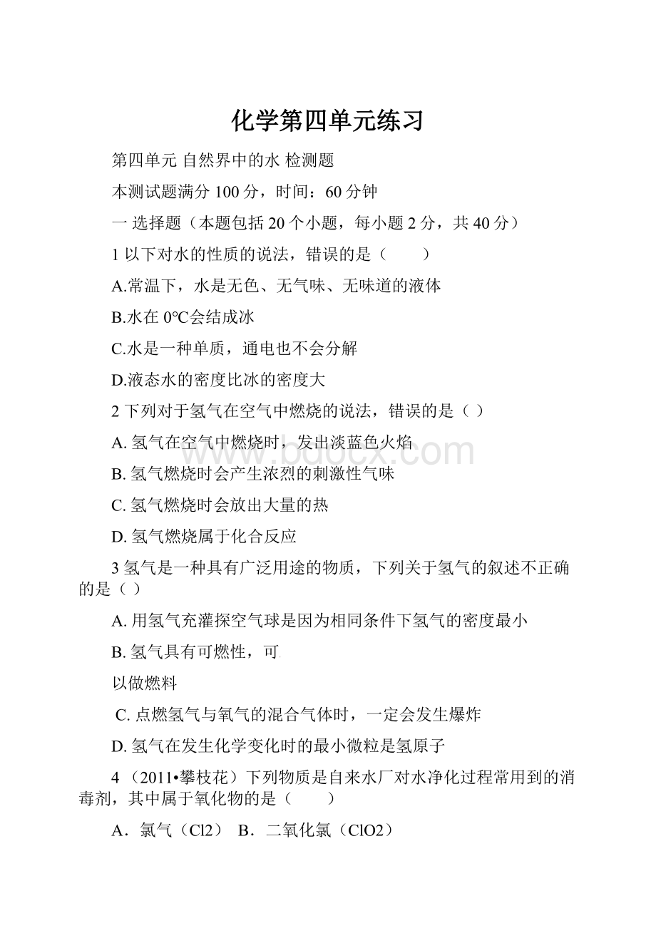 化学第四单元练习.docx_第1页