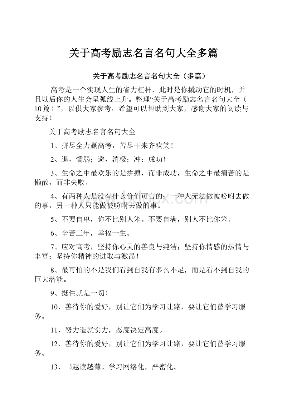 关于高考励志名言名句大全多篇.docx_第1页