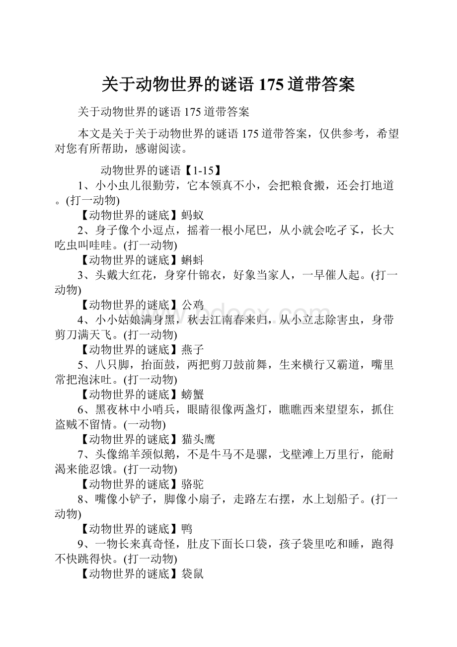 关于动物世界的谜语175道带答案.docx