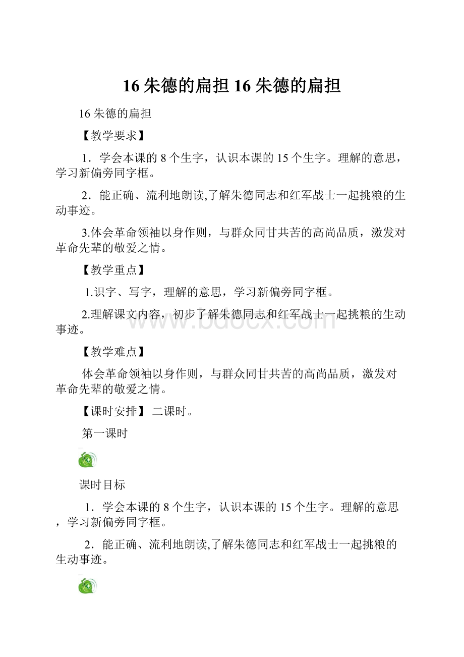 16朱德的扁担16 朱德的扁担.docx_第1页