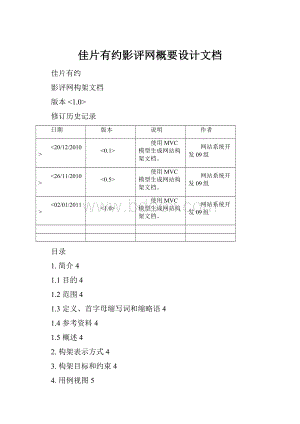 佳片有约影评网概要设计文档.docx