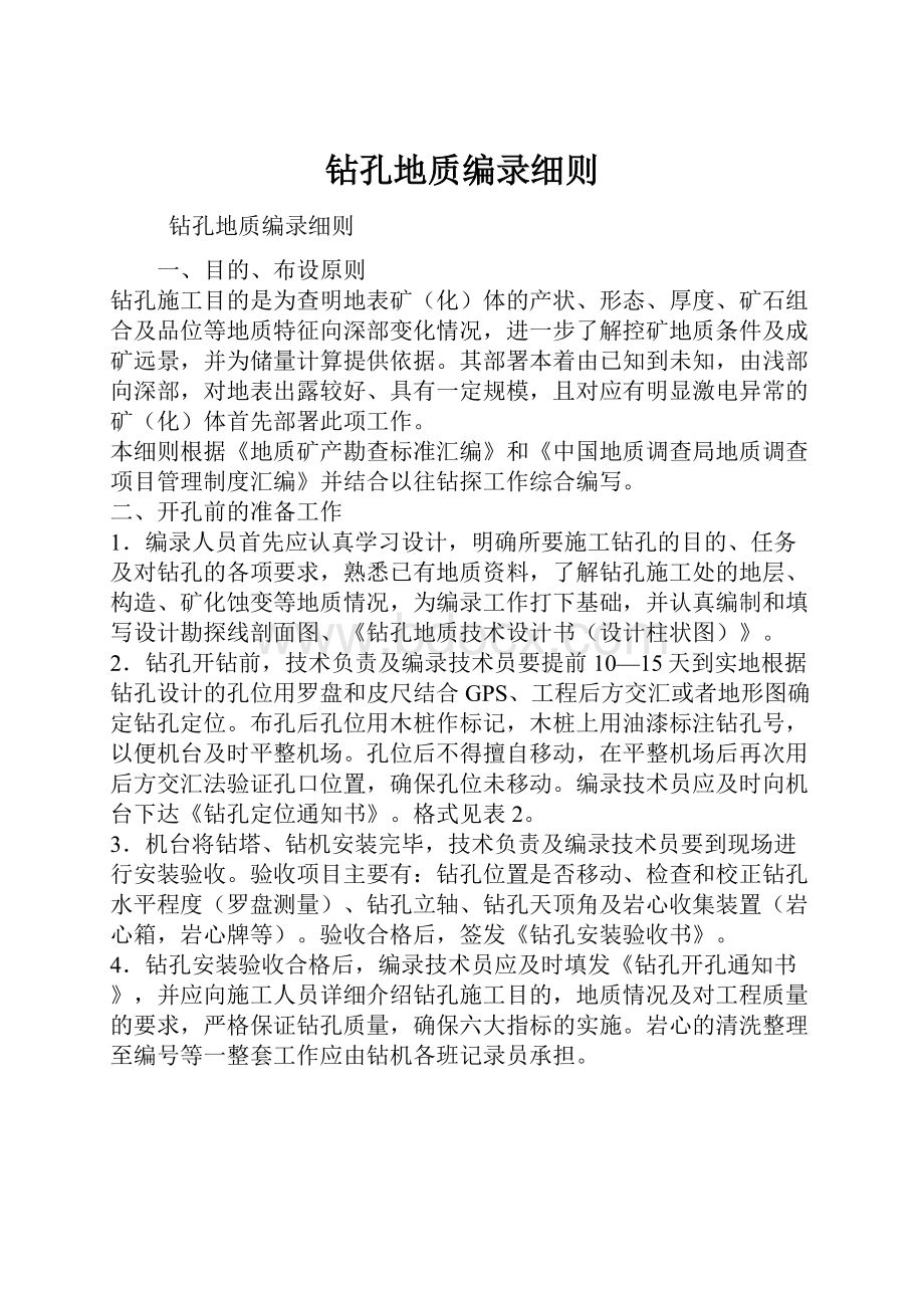 钻孔地质编录细则.docx