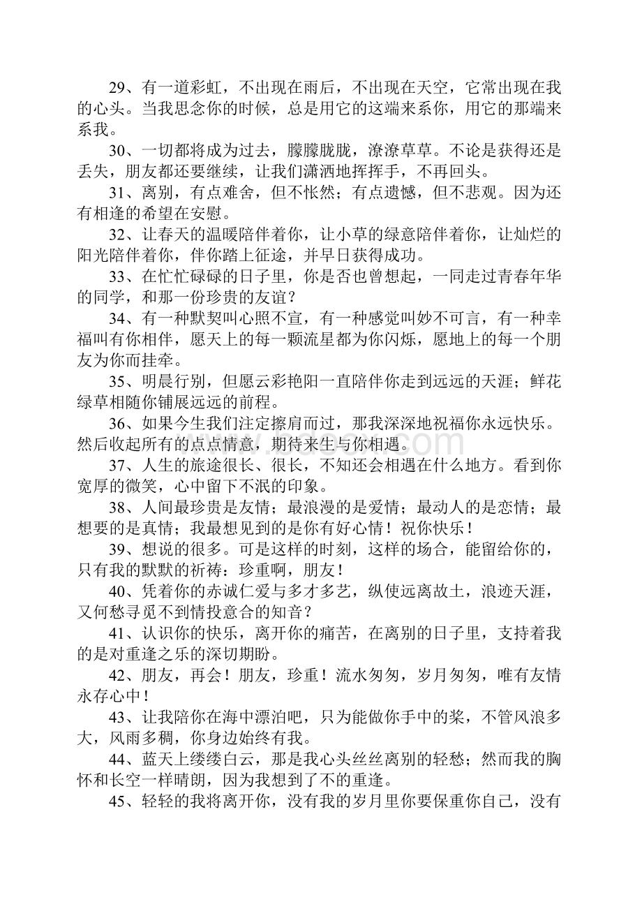 朋友分离的句子.docx_第3页