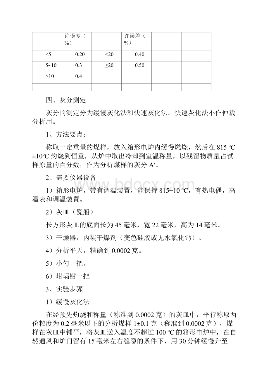 实验一煤的工业分析.docx_第3页