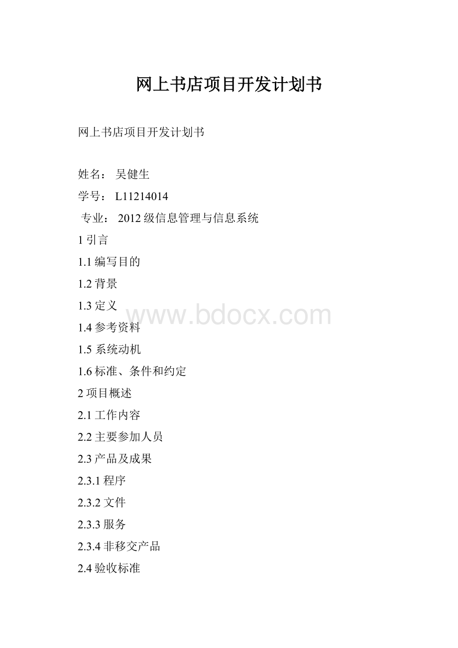 网上书店项目开发计划书.docx_第1页